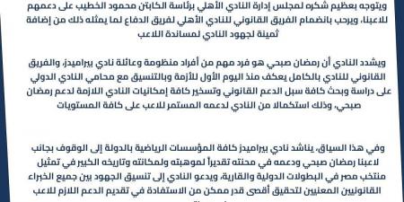 بيان رسمي.. بيراميدز يدعم رمضان صبحي ويشيد بموقف الأهلي