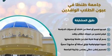 جامعة طنطا تطلق مسابقة لطلابها الوافدين