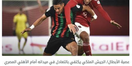 وسائل الإعلام المغربية تبرز تعادل الأهلي والجيش الملكي في دوري أبطال إفريقيا
