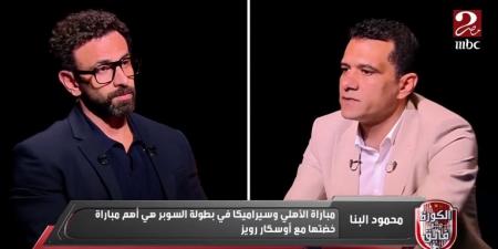 محمود البنا يفتح النار على أوسكار رويز رئيس لجنة الحكام: خبراته الإدارية "زيرو" ولا يعرف إدارة لجنة بحجم مصر