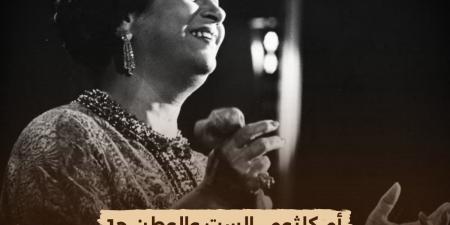 الليلة.. إعادة عرض فيلم "أم كلثوم.. الست والوطن" على "الوثائقية"