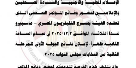 غدًا.. "الوطنية للانتخابات" تعقد مؤتمرًا صحفيًا للإعلان نتائج المرحلة الثانية من انتخابات مجلس النواب