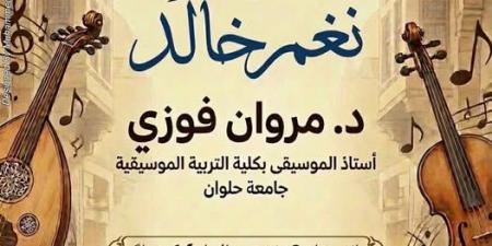 ندوة "التذوق الموسيقي" مع مروان فوزي في بيت السناري.. الأربعاء