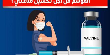 عاجل.. "الصحة": المواطن لا يحتاج إلى تكرار جرعة لقاح الإنفلونزا خلال الموسم الواحد