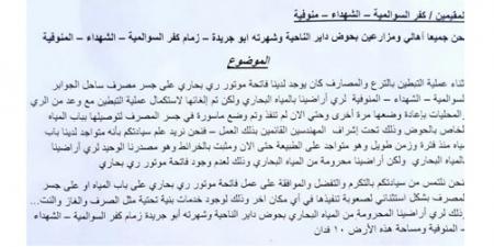 مزراعو كفر السوالمية بالمنوفية يستغيثون بعد انقطاع المياه عن أراضيهم