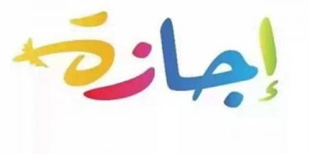 عطلة رسمية| موعد رسمي يفاجئ الموظفين والطلاب قبل انطلاق عام 2026