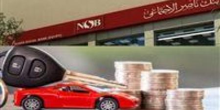 بتمويل مرن.. تفاصيل قرض السيارة 2026 من بنك ناصر الاجتماعي