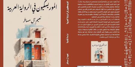 نعيم آل مسافر: القضية الموريسكية ما تزال آثارها حاضرة في الذاكرة الجماعية (خاص)