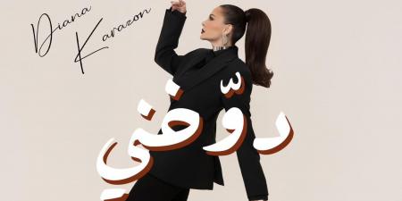 ديانا كرزون تسحر الجمهور بأحدث أعمالها الغنائية دوخني