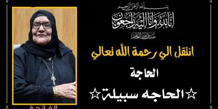 وفاة الحاجة سبيلة عجيزة.. سيدة الخير التي تبرعت بثروتها لصندوق تحيا مصر