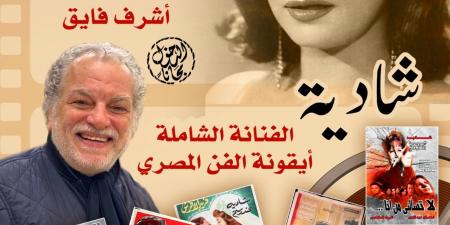 سينما الهناجر تحتفي بذكرى شادية في صالون "كلام ف السيما"