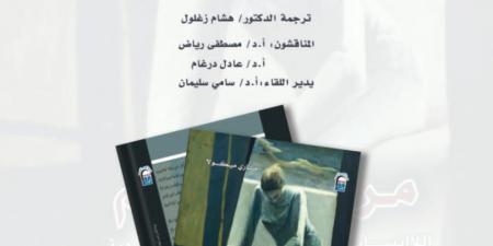 "الثقافة" تناقش كتاب "مرارة الظلم" بالمركز القومي للترجمة