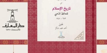 "دار المعارف" تعيد طباعة ترجمة الإمام أحمد بن حنبل في “ذخائر العرب”