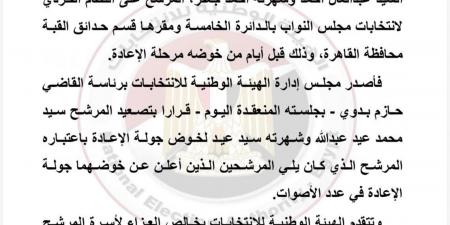 "الوطنية للانتخابات": تصعيد المرشح سيد عيد لخوض جولة الإعادة بعد وفاة أحمد جعفر