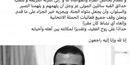 منافس أحمد جعفر المرشح المتوفي بحدائق القبة يلغي حملات الدعاية بداعي الحداد