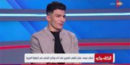 إسلام عيسى: سوء التوفيق أطاح بنا من كأس العرب.. والهجوم على حلمي طولان "غير منطقي"