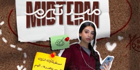 موعد نزول حلقات مسلسل ميدترم.. واحداث الحلقة 6