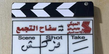بطولة أحمد الفيشاوي.. انتهاء تصوير فيلم سفاح التجمع