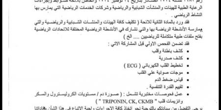 الشباب والرياضة تلزم الاتحادات والأندية بتنفيذ الفحوصات الطبية للرياضيين.. مستند