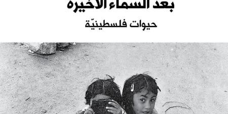 إدوارد
سعيد
يحتفي
بالحياة
والقدرة
على
النجاة
بالذاكرة
في
وجه
العدم