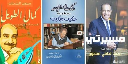 السير الذاتية فى 2025.. توثيق حياة أبرز الشخصيات