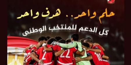 الأهلى يدعم منتخب مصر قبل أمم إفريقيا: "حلم واحد.. هدف واحد"