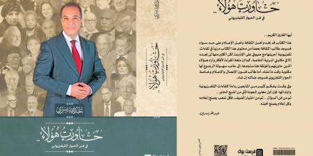 "حاورت هؤلاء" كتاب جديد للإعلامى عبدالله يسرى يجمع حوارات مع رموز الفكر