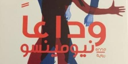 صبرى زمزم يكتب: "وداعا نيو مينسو" الحرية المنشودة إلى أي مدى