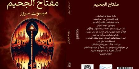 مفتاح
      الجحيم..
      رواية
      جديدة
      لميسون
      سرور
      عن
      دار
      سما