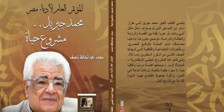 إصدار جديد يوثق مسيرة محمد جبريل ضمن مطبوعات مؤتمر أدباء مصر