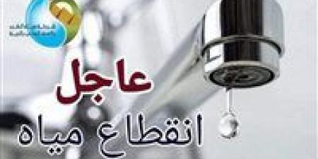 قطع
      المياه
      عن
      المنطقة
      المحصورة
      بين
      شارعي
      الهرم
      وفيصل
      غدا