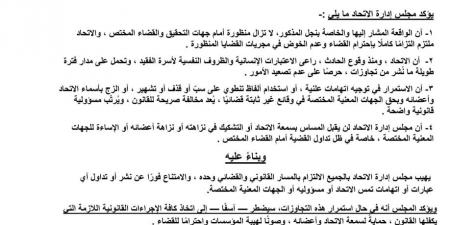 اتحاد
الكاراتيه
يؤكد
احترامه
للقضاء
ويدعو
للالتزام
بالمسار
القانوني