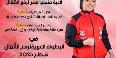 جني جودة تحصد 6 ذهبيات بالبطولة العربية للأثقال وشمس محمد 3 فضيات و3برونزيات