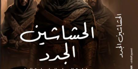 معرض القاهرة الدولى للكتاب.. صدور "الحشاشين الجدد" لـ محمد الشرقاوى