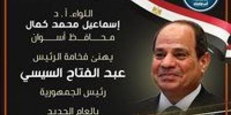 محافظ أسوان يهنئ الرئيس وأبناء المحافظة بالعام الميلادي الجديد 2026 ويؤكد: عام الحصاد وجني ثمار المشروعات والتنمية الشاملة