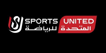 المتحدة للرياضة في 2025.. عام حافل بالنجاحات وتنظيم الأحداث الكبرى
