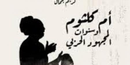 كوكب الشرق.. دور بطولى فى المجهود الحربى يرصده كريم جمال