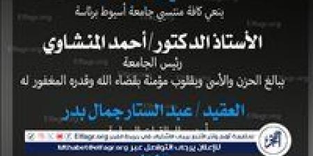 رئيس جامعة أسيوط ينعي شقيق نائبه لشئون الدراسات العليا والبحوث