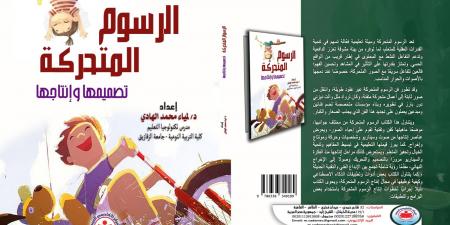 إصدارات معرض الكتاب.. الرسوم المتحركة تصميمها وإنتاجها كتاب لـ لمياء الهادى