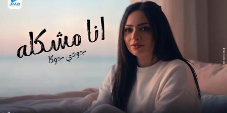 جودي جوكا تستقبل عام 2026 بكليب "أنا مشكله".. (فيديو وصور)