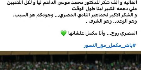 باهر المحمدى يعلن تجديد تعاقده مع المصرى البورسعيدى