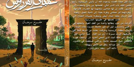 عتبات الفردوس صراع الهوية والاغتراب والجِنان المفقودة فى رواية مفرح سرحان