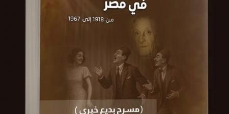نبيل بهجت يصدر المسرح الكوميدى فى مصر من 1918 حتى 1967