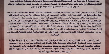 بروكسي يصدر بيانا بسبب الأخطاء التحكيمية في مبارياته بدوري المحترفين