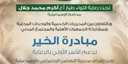مبادرة الخير لدعم الأسر الأولى بالرعاية تنطلق بمحافظة الإسماعيلية