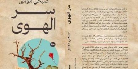 حسين عبد البصير يكتب: سر الهوى تجربة سردية تعيد تشكيل الزمن