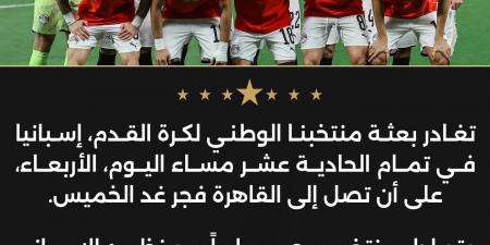 بعثة منتخب مصر تغادر إسبانيا مساء اليوم وتصل القاهرة فجر الخميس