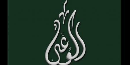 حزب الوعي يفتح ملفات الاستراتيجية الوطنية والشمول المالي