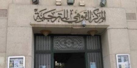 التشكيل الجديد للجنة الترجمة بالمجلس الأعلى للثقافة لعام 2026