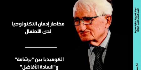 مخاطر إدمان التكنولوجيا لدى الأطفال فى العدد الجديد من مجلة مصر المحروسة